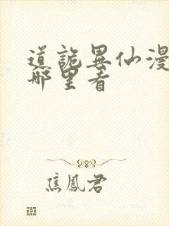道诡异仙漫画在哪里看