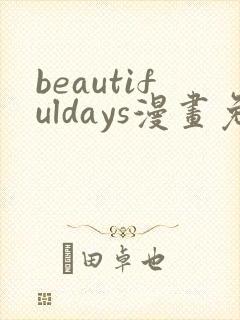 beautifuldays漫画免费下拉
