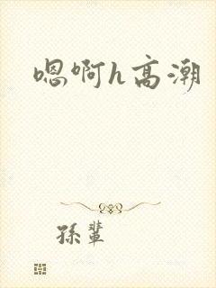 嗯啊h高潮