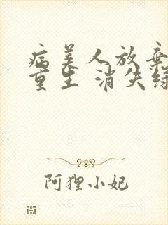病美人放弃挣扎重生 消失绿缇