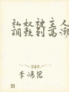 私奴被主人玩弄调教到高潮男男封面