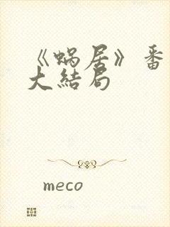《蜗居》番外篇大结局