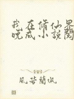 我在修仙界大器晚成小说阅读封面
