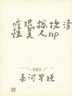 催眠总攻清冷双性美人np封面