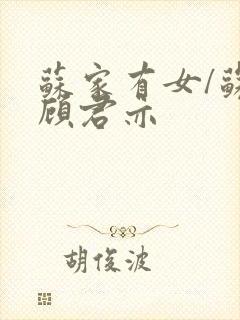 苏家有女/苏杳顾君亦封面