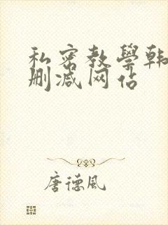 私密教学韩漫无删减网站