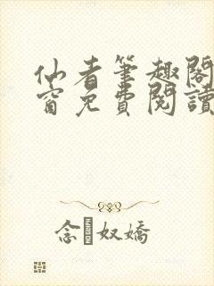 仙者笔趣阁无弹窗免费阅读