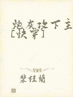 炮灰攻下主角攻[快穿]封面