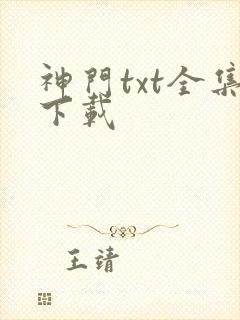 神门txt全集下载