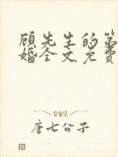 顾先生的第一宠婚全文免费阅读