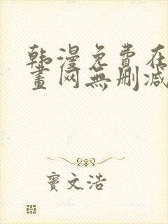 韩漫免费在线漫画网无删减