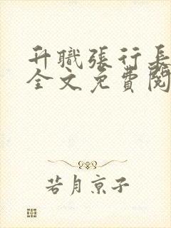 升职张行长口述全文免费阅读封面