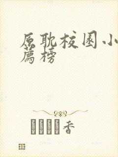 原耽校园小说推荐榜