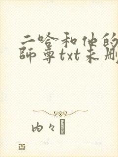 二哈和他的白猫师尊txt未删减版