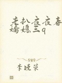 老扒夜夜春宵伴娇媳三q