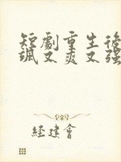 短剧重生后我又飒又爽又强