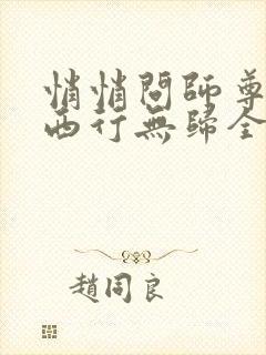 悄悄问师尊by西行无归全文免费阅读