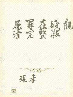 原罪在线观看高清完整版