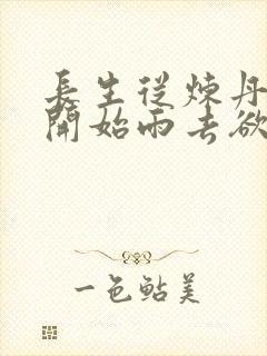 长生从炼丹宗师开始雨去欲续