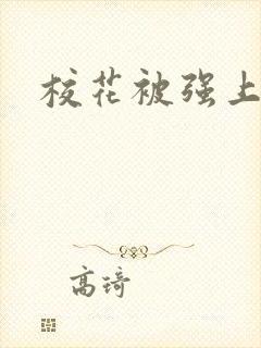 校花被强上小说