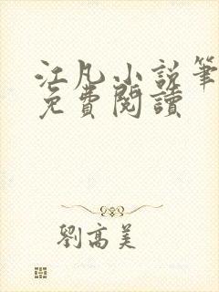 江凡小说笔趣阁免费阅读封面