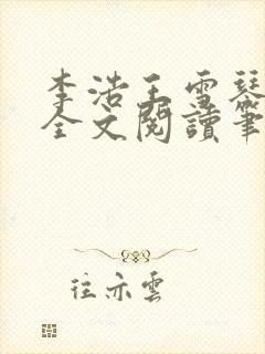 李浩王雪琴小说全文阅读笔趣阁
