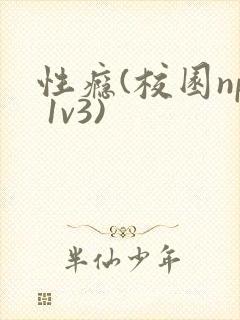 性瘾(校园np 1v3)