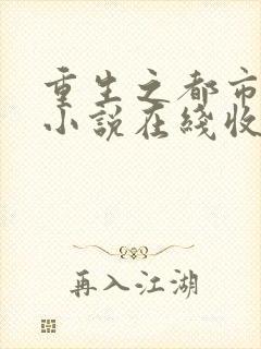 重生之都市狂仙小说在线收听封面