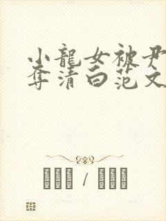 小龙女被尹志平夺清白范文芳版