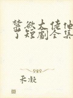 禁欲大佬他沦陷了短剧全集免费播放