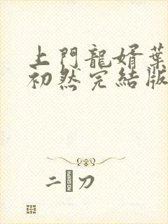 上门龙婿叶辰萧初然完结版
