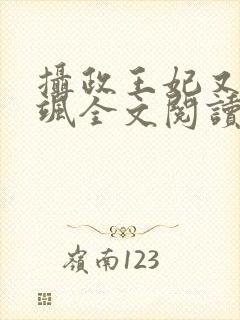摄政王妃又美又飒全文阅读
