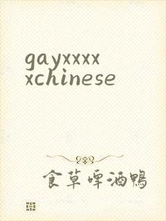 gayxxxxxchinese封面