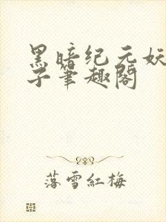 黑暗纪元妖仙公子笔趣阁