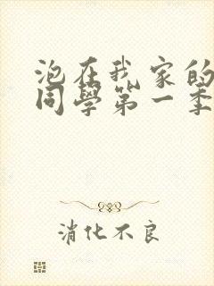 泡在我家的黑田同学第一季全集在线