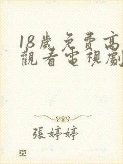 18岁免费高清观看电视剧推荐