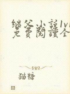 继父小说1v1免费阅读全文