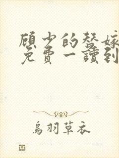 顾少的替嫁甜妻免费一读到底