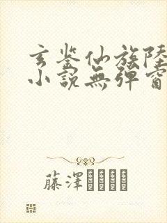 玄鉴仙族陆江仙小说无弹窗全文免费阅读