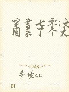 穿书七零:文工团来了个大美人完结
