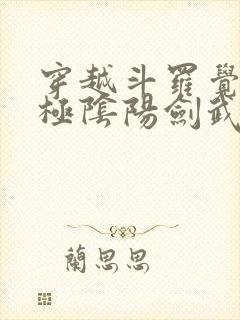 穿越斗罗觉醒太极阴阳剑武魂