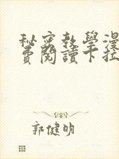 秘密教学漫画免费阅读下拉式