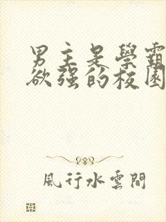 男主是学霸占有欲强的校园文