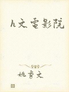 h文电影院封面