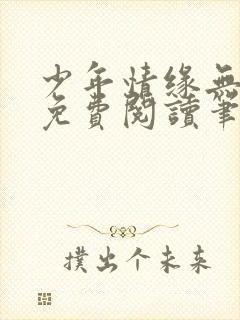 少年情缘无弹窗免费阅读笔趣阁
