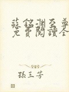 苏铭渊至尊血脉免费阅读全文