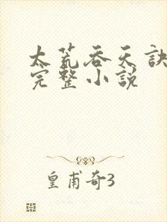 太荒吞天诀免费完整小说