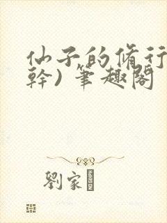 仙子的修行(高干) 笔趣阁