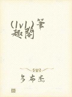 (1v1,)笔趣阁封面