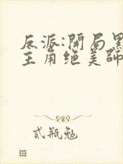 反派:开局黑化主角绝美师姐